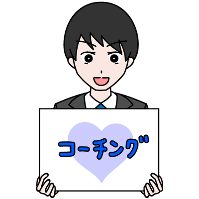 コーチングへの想い