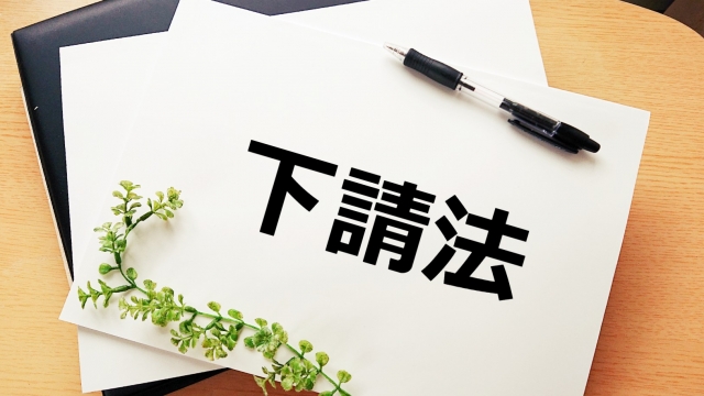 「大手家電量販店の下請法違反に伴い公正取引員会が勧告する方針を固める」報道を受けて調達・購買部門が押さえておくべき３つのこと