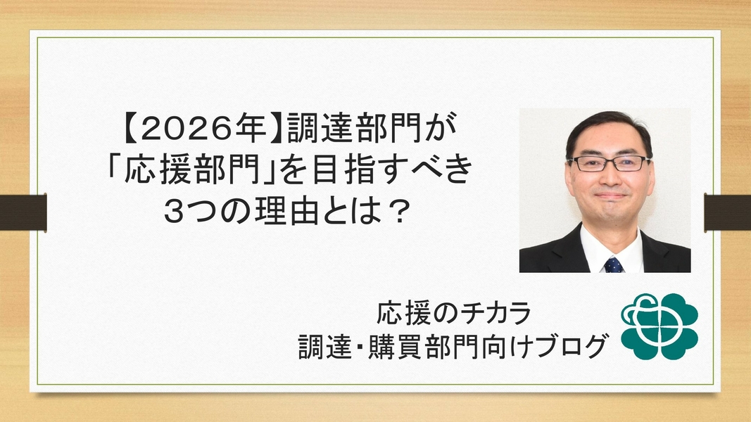 【2026年】調達部門が「応援部門」を目指すべき3つの理由とは？