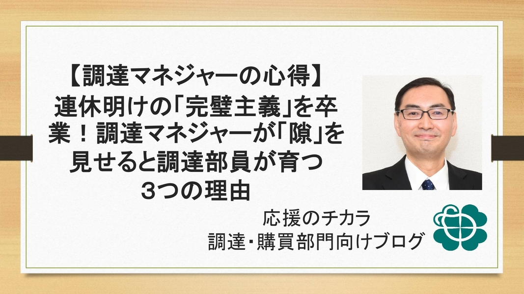 【調達マネジャーの心得】連休明けの「完璧主義」を卒業！調達マネジャーが「隙」を見せると調達部員が育つ3つの理由