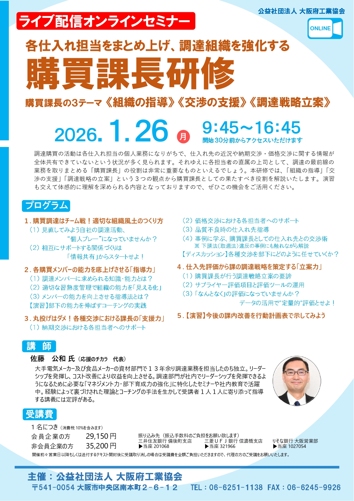 【大阪】2026年1月26日（月）「購買課長研修（オンライン）」登壇のお知らせ