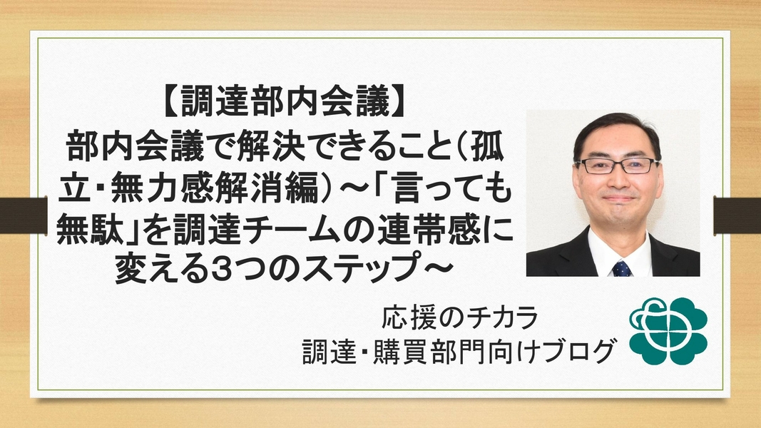 【調達部内会議】部内会議で解決できること（孤立・無力感解消編）〜「言っても無駄」を調達チームの連帯感に変える3つのステップ〜