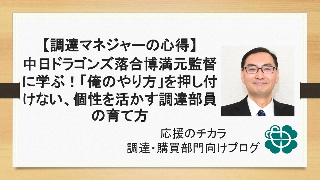 【調達マネジャーの心得】中日ドラゴンズ落合博満元監督に学ぶ！「俺のやり方」を押し付けない、個性を活かす調達部員の育て方