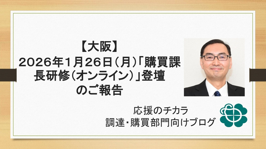 【大阪】2026年1月26日（月）「購買課長研修（オンライン）」登壇のご報告
