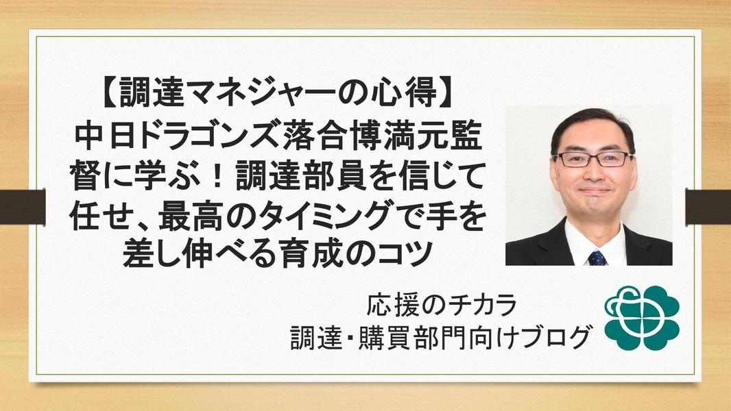 【調達マネジャーの心得】中日ドラゴンズ落合博満元監督に学ぶ！調達部員を信じて任せ、最高のタイミングで手を差し伸べる育成のコツ