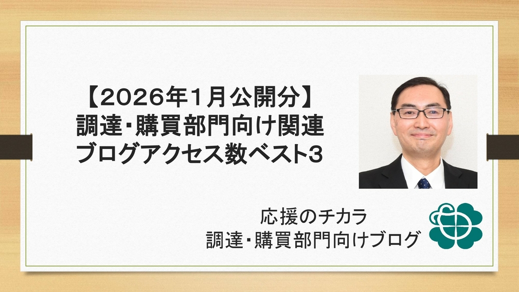 【2026年1月公開分】調達・購買部門向け関連ブログアクセス数ベスト３