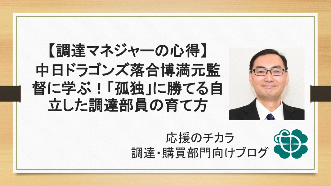 【調達マネジャーの心得】中日ドラゴンズ落合博満元監督に学ぶ！「孤独」に勝てる自立した調達部員の育て方