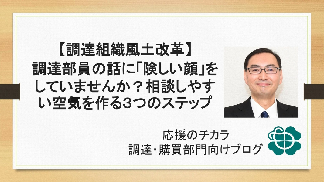 【調達組織風土改革】調達部員の話に「険しい顔」をしていませんか？相談しやすい空気を作る3つのステップ