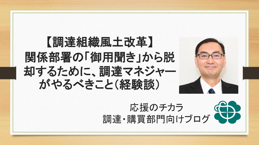 【調達組織風土改革】関係部署の「御用聞き」から脱却するために、調達マネジャーがやるべきこと（経験談）