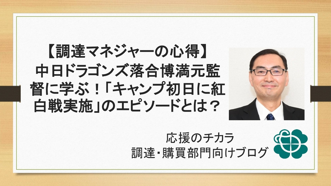 【調達マネジャーの心得】中日ドラゴンズ落合博満元監督に学ぶ！「キャンプ初日に紅白戦実施」のエピソードとは？