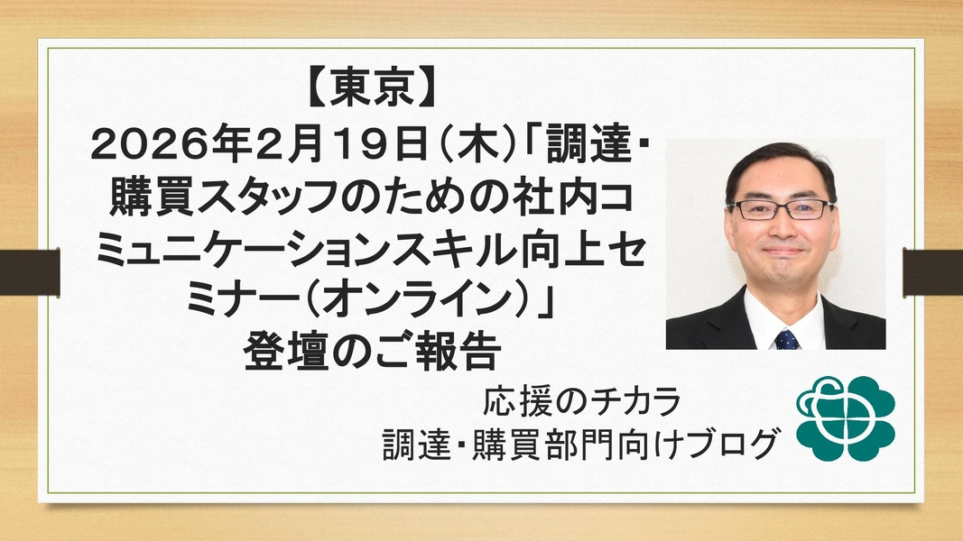 【東京】2026年2月19日（木）「調達・購買スタッフのための社内コミュニケーションスキル向上セミナー（オンライン）」登壇のご報告
