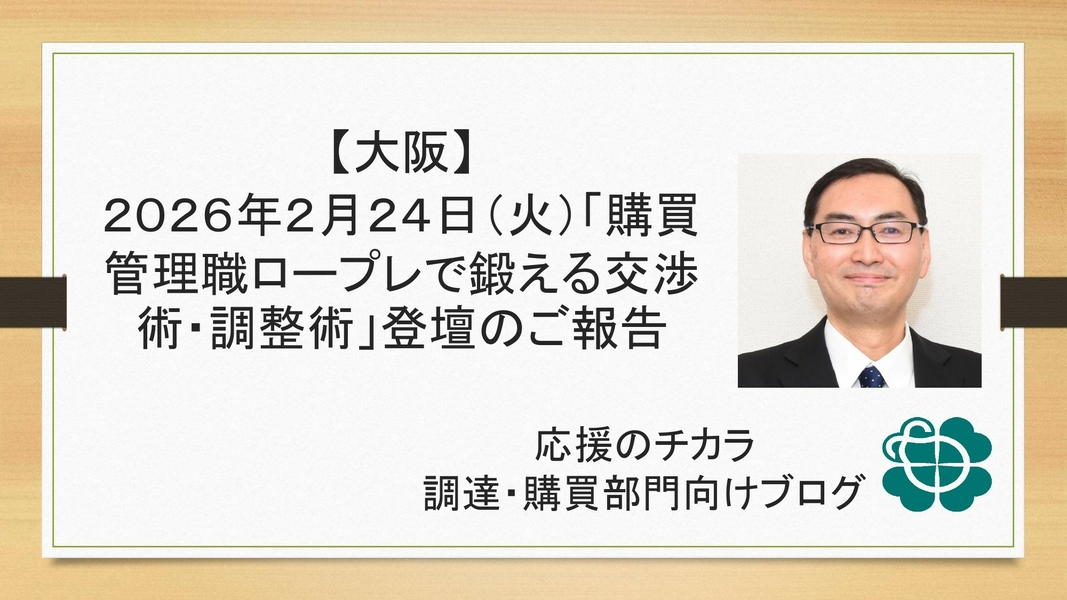 【大阪】2026年2月24日（火）「購買管理職　ロープレで鍛える交渉術・調整術」登壇のご報告
