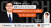 【ウェビナー】2024年9月12日（木）「組織力を向上させるために、購買調達部門のマネジャーに必要なコーチング力とは？」に登壇します！