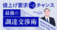【ウェビナー】2024年9月25日（水）「値上げ要求こそチャンス　最強の調達交渉術」に登壇します！