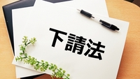 「大手家電量販店の下請法違反に伴い公正取引員会が勧告する方針を固める」報道を受けて調達・購買部門が押さえておくべき3つのこと