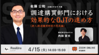 【ウェビナー】2025年4月15日（火）「調達購買部門における効果的なOJTの進め方（新人調達購買部員の育成編）」登壇のご案内