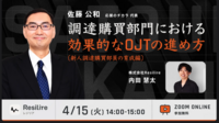【ウェビナー】2025年4月15日（火）「調達購買部門における効果的なOJTの進め方（新人調達購買部員の育成編）」登壇のご案内
