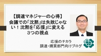 【調達マネジャーの心得】会議での「沈黙」は失敗じゃない！沈黙を「応援」に変える3つの視点