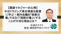 【調達マネジャーの心得】中日ドラゴンズ落合博満元監督に学ぶ！部内会議を「説教の場」ではなく「相談の場」にすることが大切な理由とは？