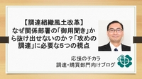 【調達組織風土改革】なぜ関係部署の「御用聞き」から抜け出せないのか？「攻めの調達」に必要な5つの視点