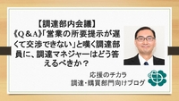 【調達部内会議】《Q&A》「営業の所要提示が遅くて交渉できない」と嘆く調達部員に、調達マネジャーはどう答えるべきか？