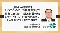 【調達人材育成】ISOのための「力量管理表」で終わらせない！調達部員の強みを引き出し、組織力を高める「スキルマップ」活用のコツ