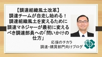 【調達組織風土改革】調達チームが自走し始める！調達組織風土を変えるために調達マネジャーが最初に変えるべき調達部員への「問いかけの仕方」
