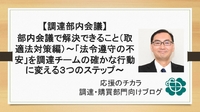 【調達部内会議】部内会議で解決できること（取適法対策編）〜「法令遵守の不安」を調達チームの確かな行動に変える3つのステップ〜