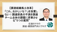 【調達組織風土改革】「これ、おかしいな？」を放置しない！調達部員の不満を調達チーム全体の課題に昇華させる”５つの質問”