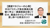【調達マネジャーの心得】中日ドラゴンズ落合博満元監督に学ぶ！調達部員を信じて任せ、最高のタイミングで手を差し伸べる育成のコツ