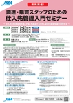 【東京】2026年2月20日（金）「調達・購買スタッフのための仕入先管理入門セミナー」登壇のお知らせ