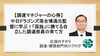 【調達マネジャーの心得】中日ドラゴンズ落合博満元監督に学ぶ！「孤独」に勝てる自立した調達部員の育て方
