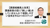 【調達組織風土改革】調達部員の話に「険しい顔」をしていませんか？相談しやすい空気を作る3つのステップ