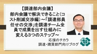 【調達部内会議】部内会議で解決できること（コスト削減交渉編）〜「調達部員任せの交渉」を調達チーム全員で成果を出す仕組みに変える3つのステップ〜