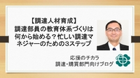【調達人材育成】調達部員の教育体系づくりは何から始める？忙しい調達マネジャーのための3ステップ