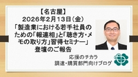 【名古屋】2026年2月13日（金）「製造業における若手社員のための「報連相」と「聴き方・メモの取り方」習得セミナー」登壇のご報告