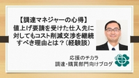 【調達マネジャーの心得】値上げ要請を受けた仕入先に対してもコスト削減交渉を継続すべき理由とは？（経験談）