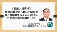 【調達人材育成】調達部員が自ら動いて関係部署との調整を行えるようになるための３つの指導ポイント