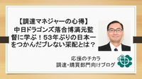 【調達マネジャーの心得】中日ドラゴンズ落合博満元監督に学ぶ！53年ぶりの日本一をつかんだブレない采配とは？