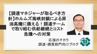 【調達マネジャーが取るべき方針】ホルムズ海峡封鎖による原油高騰に備える！調達チームで取り組む供給継続とコスト急騰への対策
