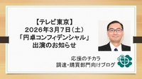 【テレビ東京】2026年３月７日（土）「円卓コンフィデンシャル」出演のお知らせ